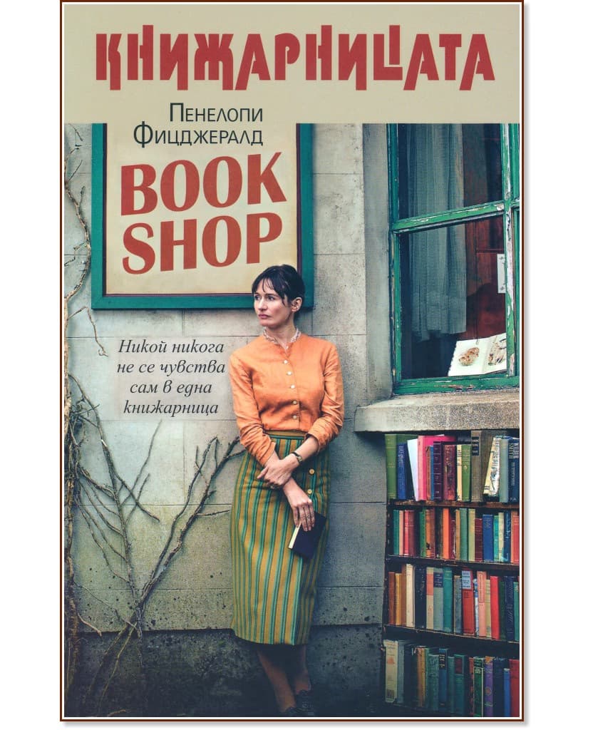 Корица на „Книжарницата" — Пенелопи Фицджералд