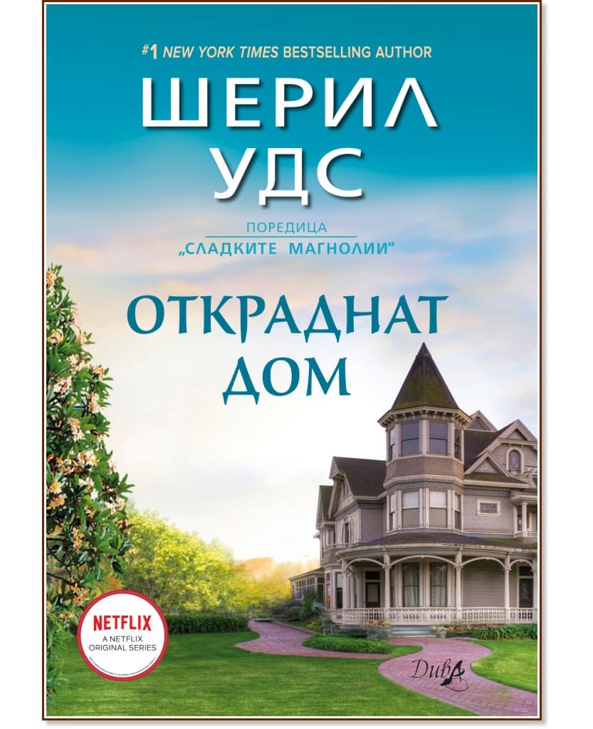 Корица на „Откраднат дом" — Шерил Удс