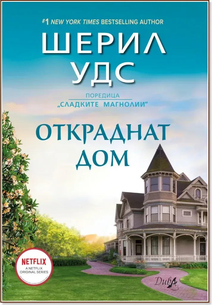 Корица на „Откраднат дом“, Шерил Удс