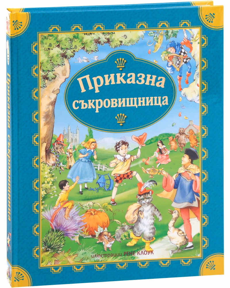 Корица на „Приказна съкровищница"