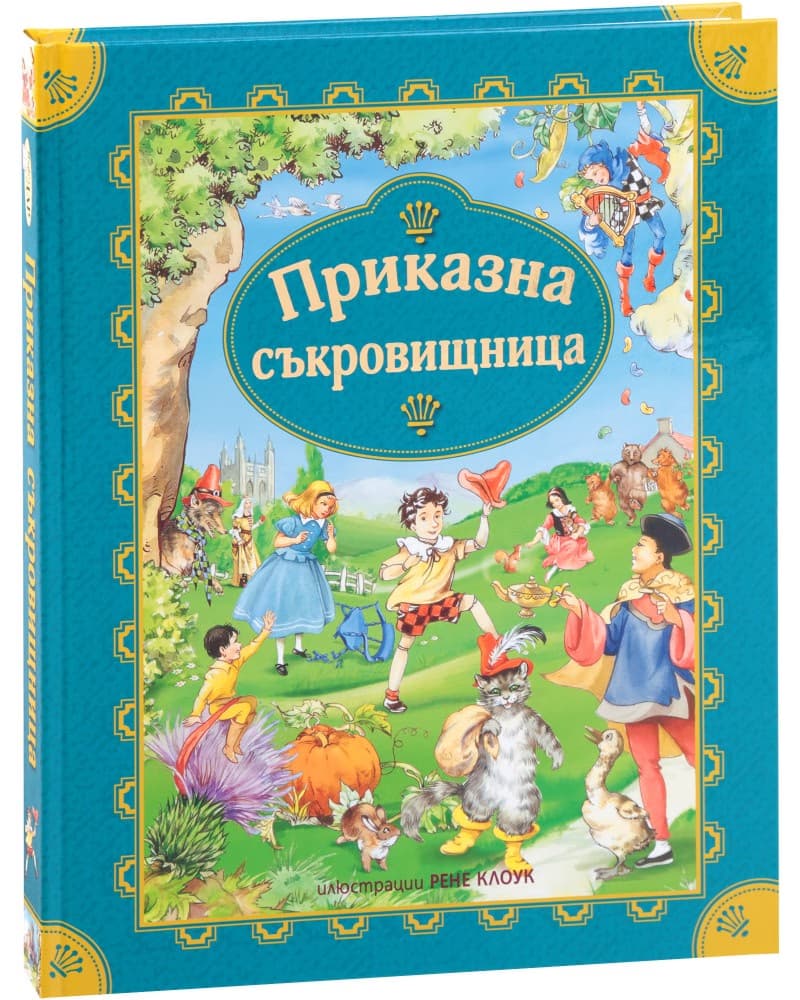 Корица на „Приказна съкровищница"