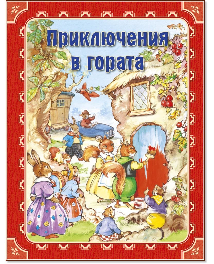 Корица на „Приключения в гората" — Рене Клоук