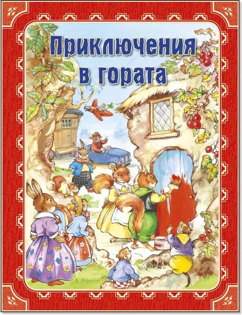 Корица на „Приключения в гората“, Рене Клоук
