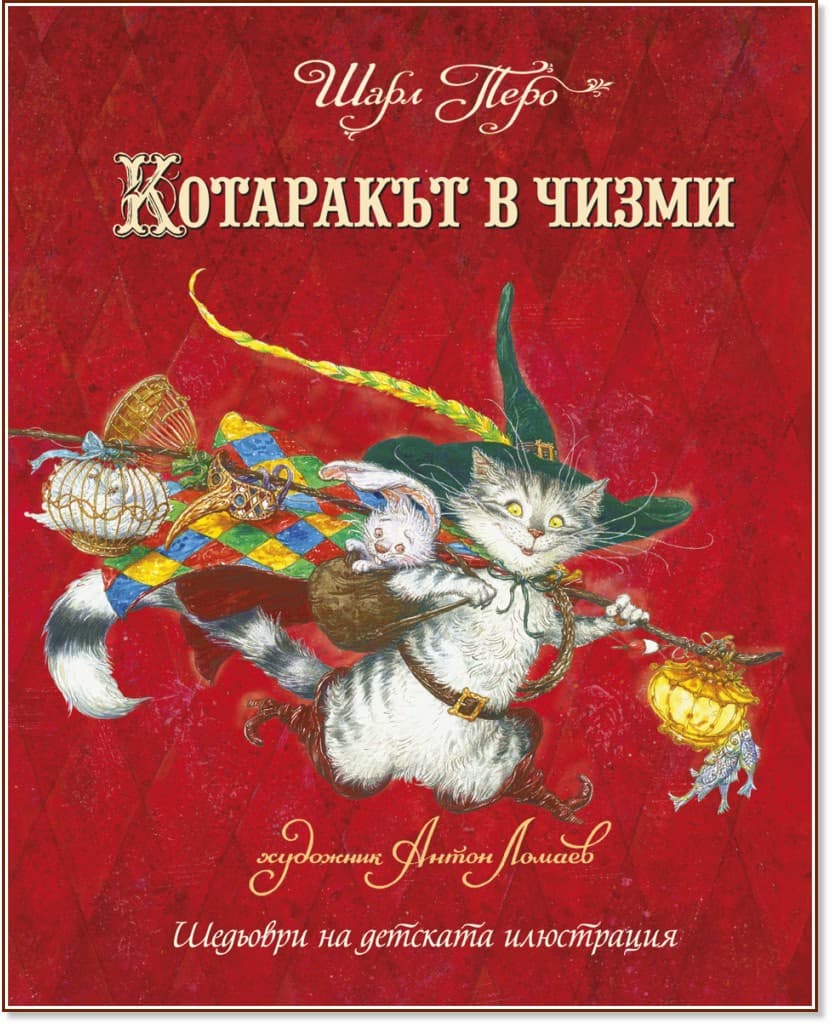 Корица на „Котаракът в чизми" — Шарл Перо