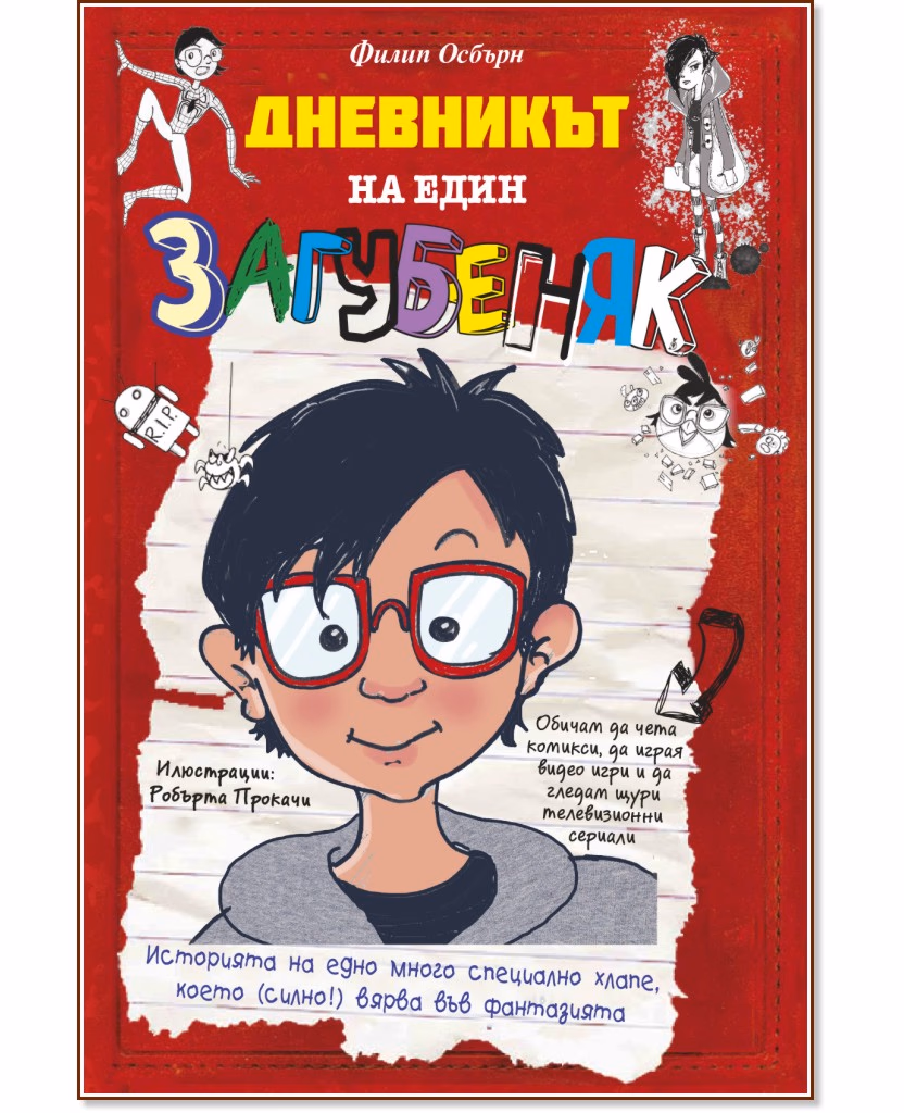 Корица на „Дневникът на един загубеняк" — Филип Осбърн