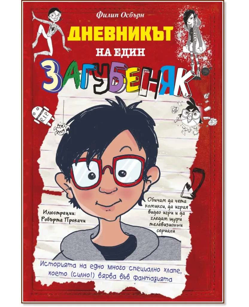 Корица на „Дневникът на един загубеняк" — Филип Осбърн