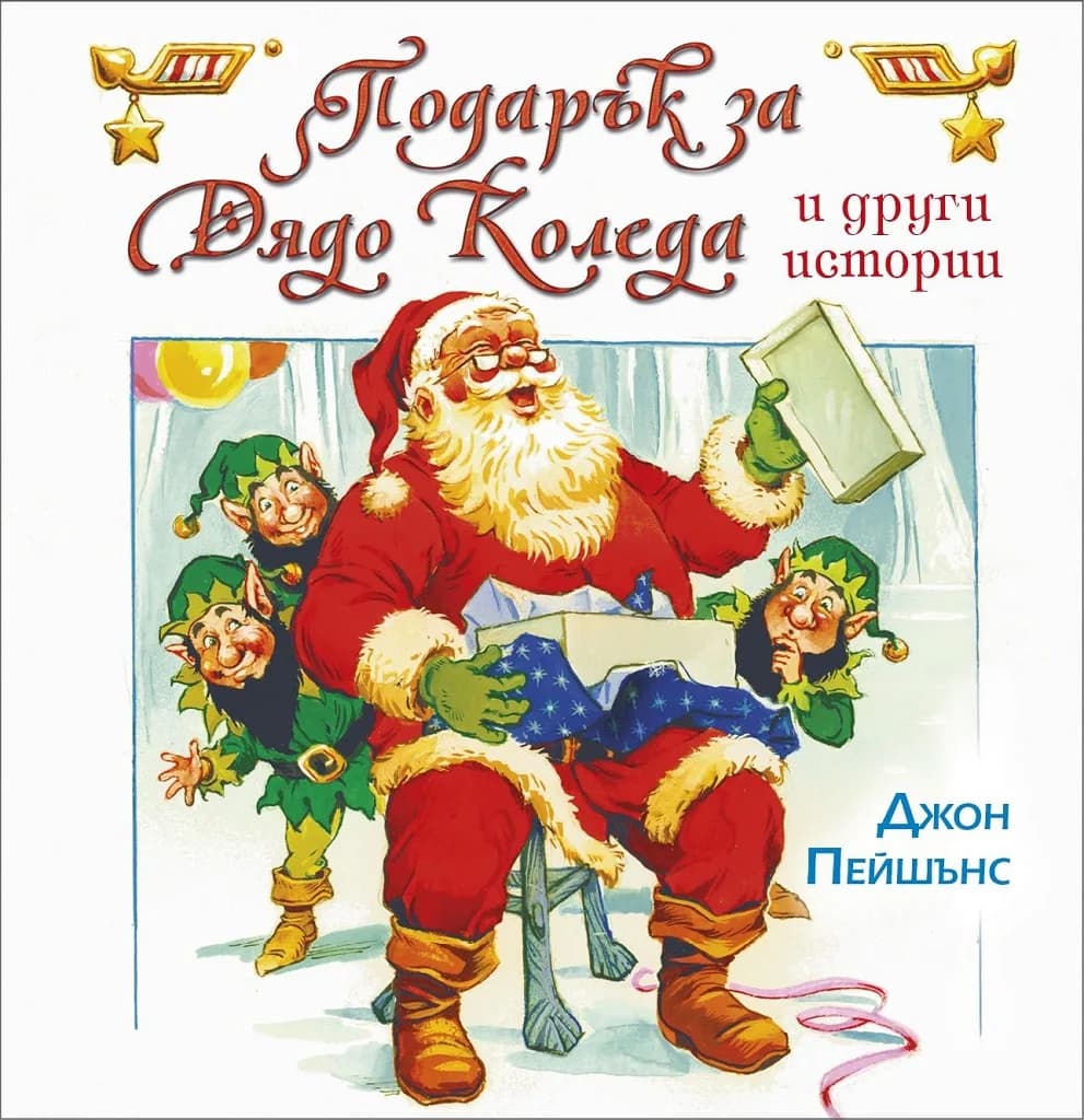 Корица на „Подарък за Дядо Коледа и други истории“, Джон Пейшън