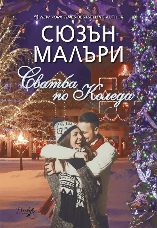 Корица на „Сватба по Коледа" — Сюзън Малъри