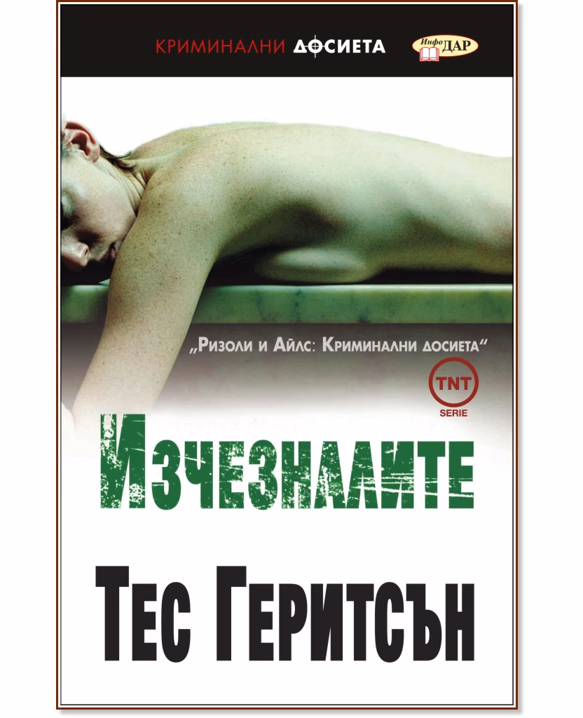 Корица на „Изчезналите" — Тес Геритсън