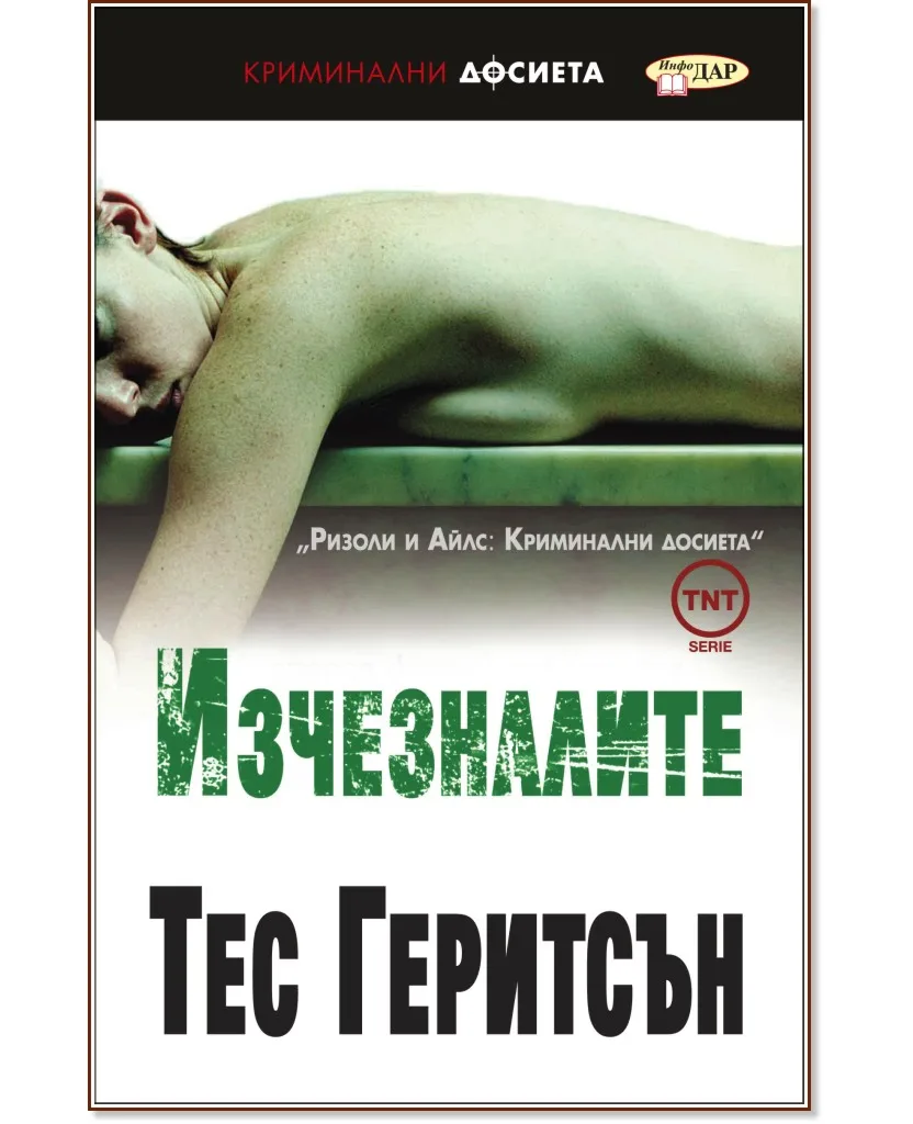 Корица на „Изчезналите" — Тес Геритсън