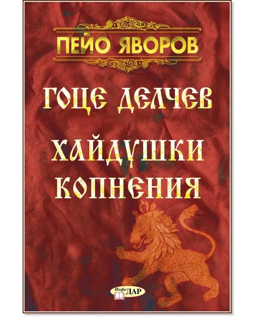 Корица на „Гоце Делчев. Хайдушки копнения" — Пейо Яворов