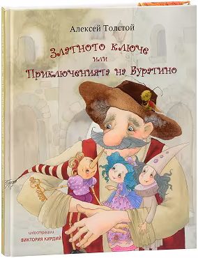 Корица на „Златното ключе или Приключенията на Буратино"