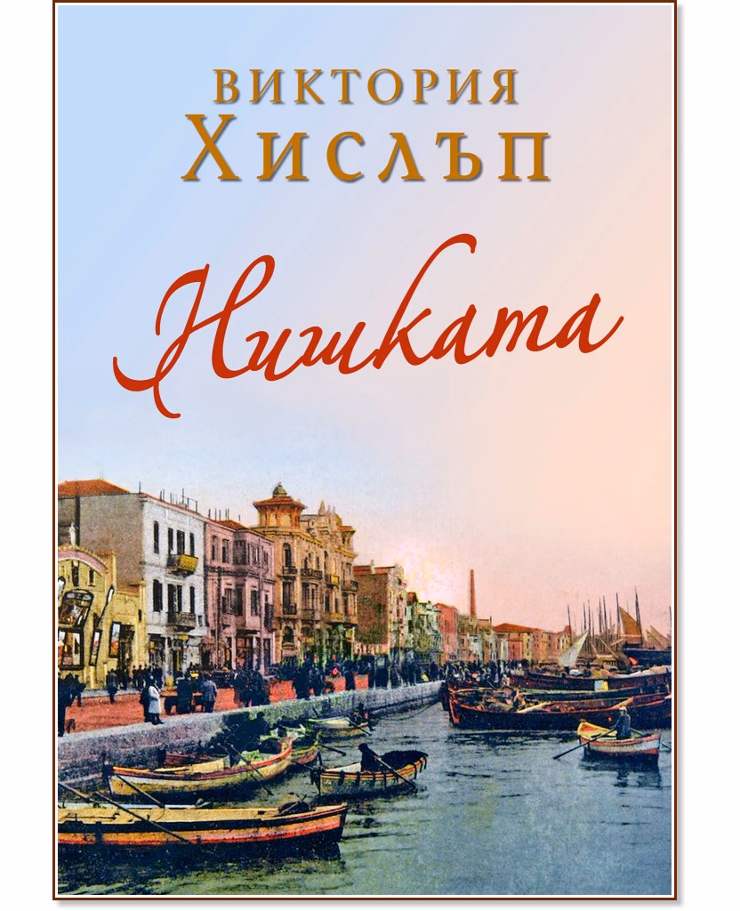 Корица на „Нишката" — Виктория Хислъп