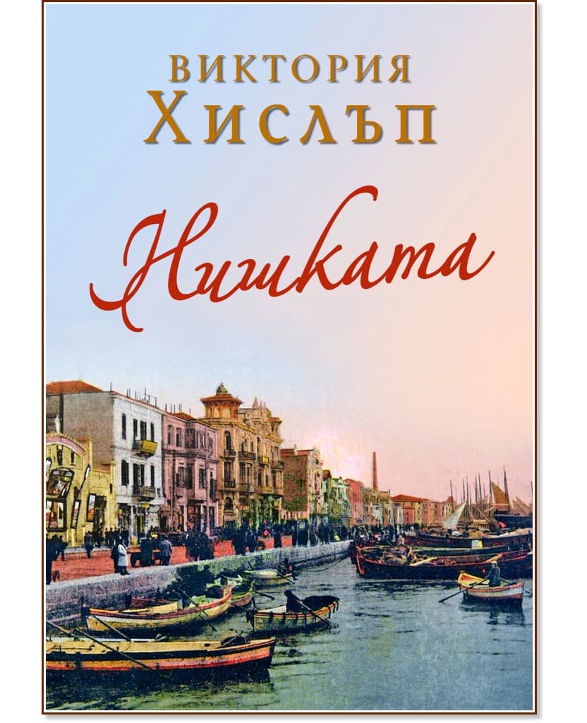 Корица на „Нишката" — Виктория Хислъп