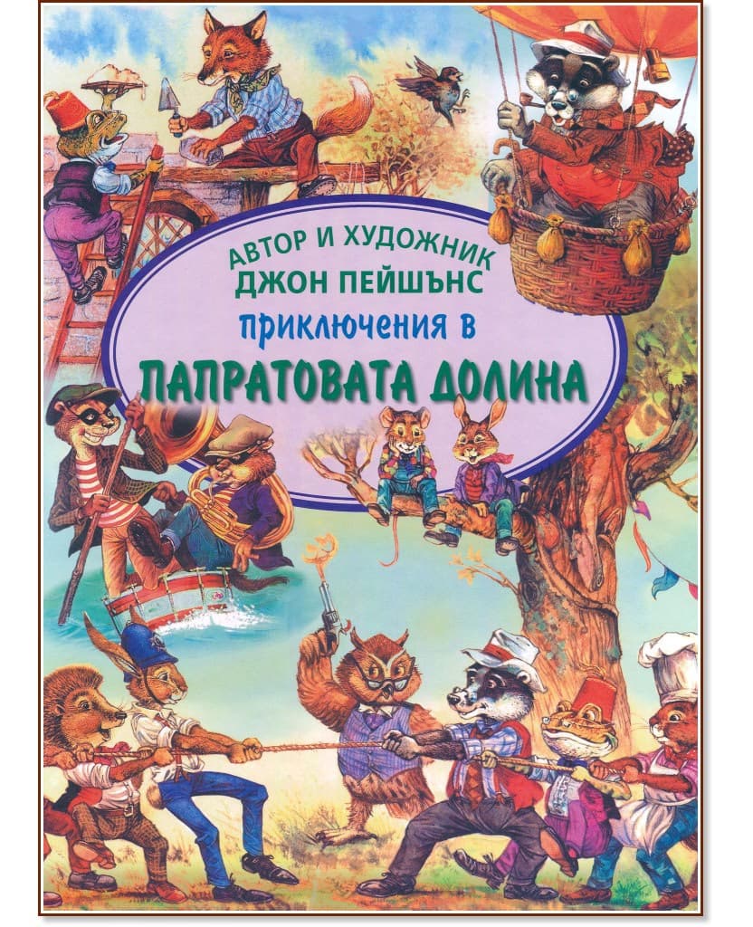 Корица на „Приключения в Папратовата долина" — Джон Пейшънс