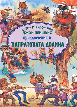 Корица на „Приключения в Папратовата долина"