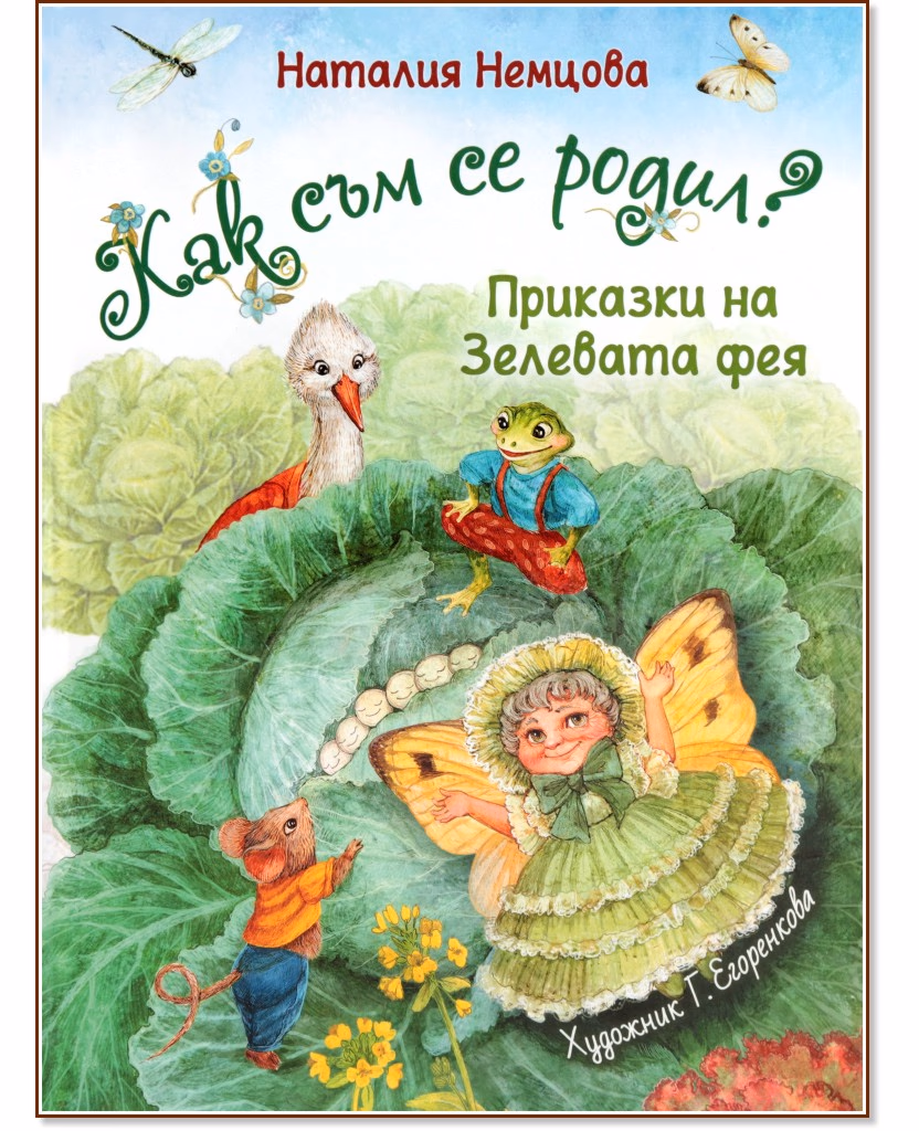 Корица на „Как съм се родил?" — Наталия Немцова