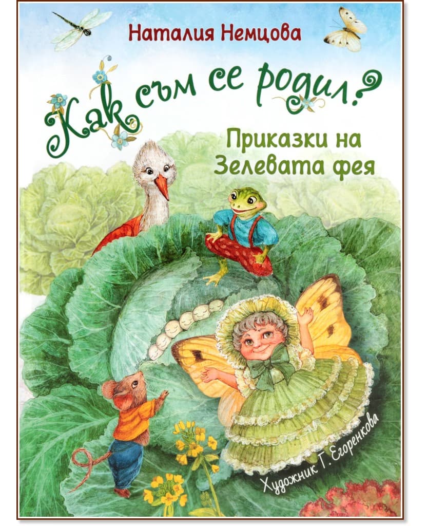 Корица на „Как съм се родил?" — Наталия Немцова