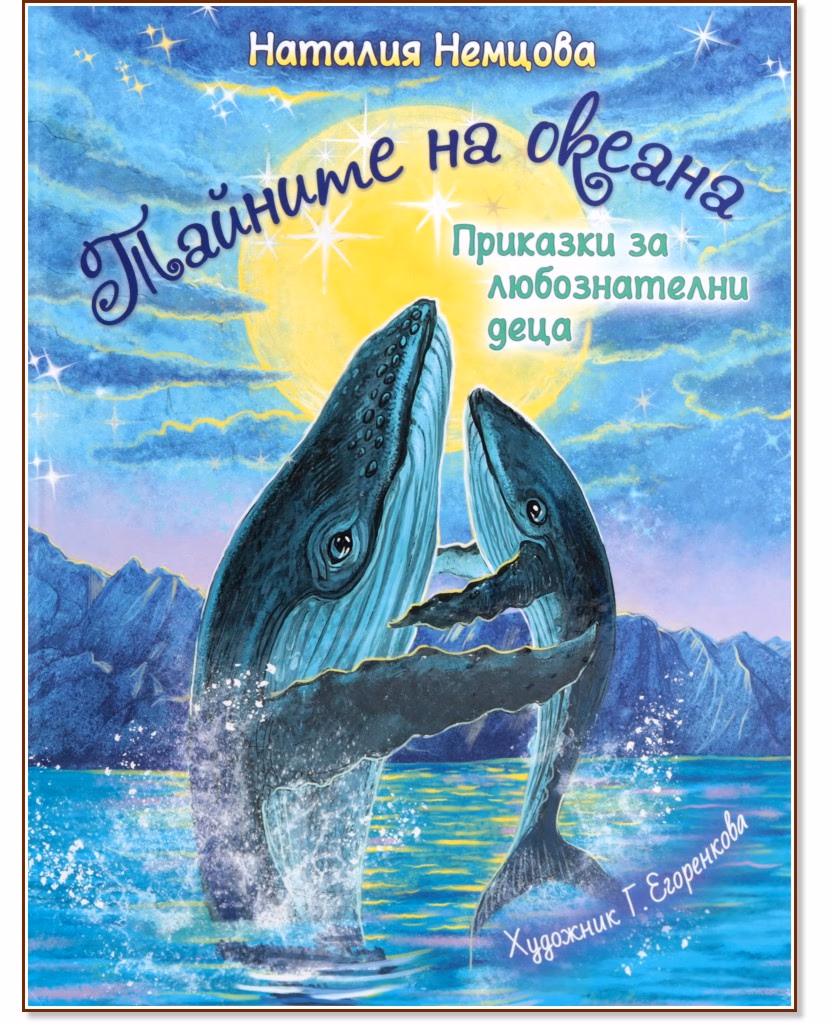 Корица на „Тайните на океана" — Наталия Немцова