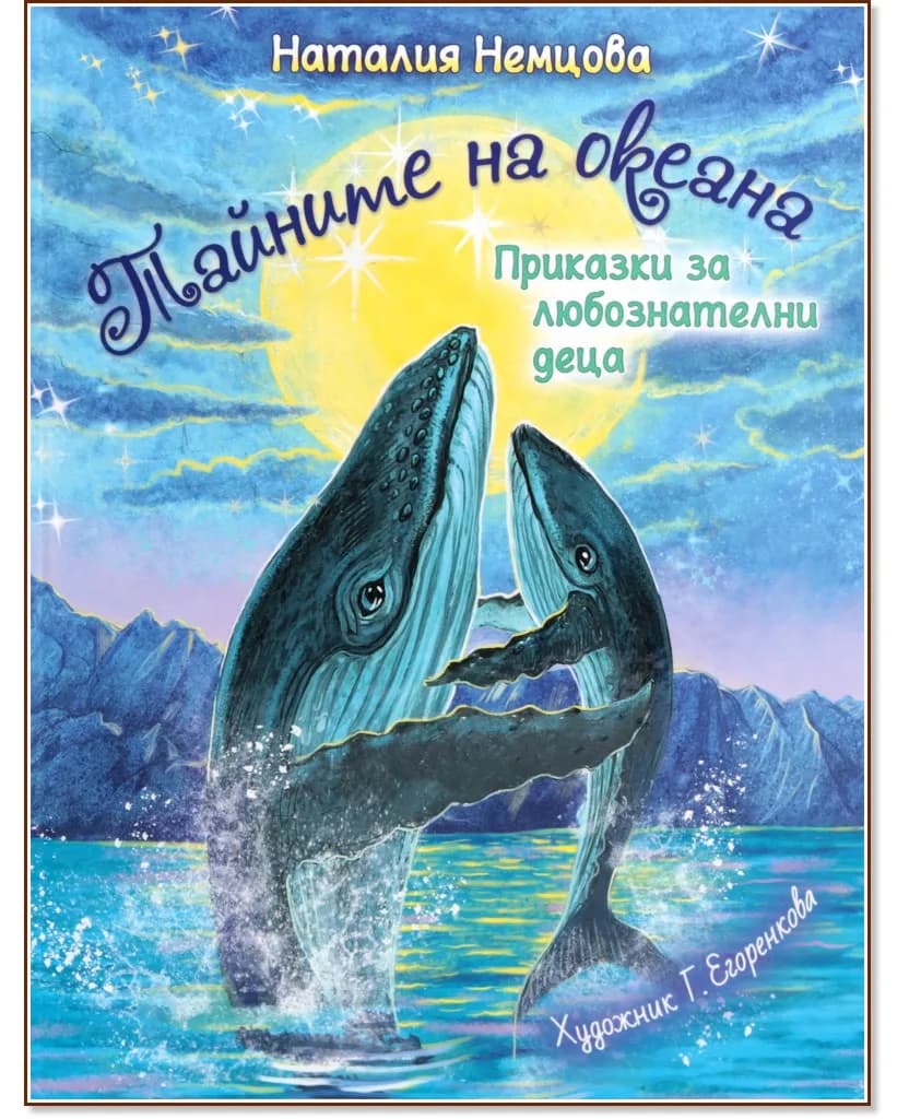 Корица на „Тайните на океана" — Наталия Немцова
