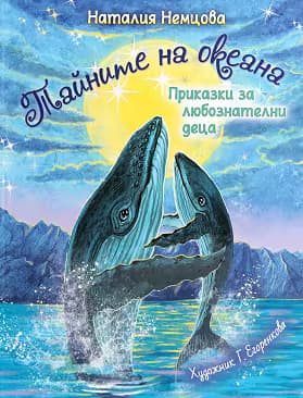 Корица на „Тайните на океана"