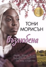 Корица на „Възлюбена"