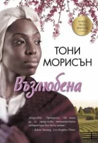 Корица на „Възлюбена" — Тони Морисън