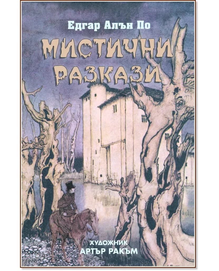 Корица на „Мистични разкази" — Едгар Алан По