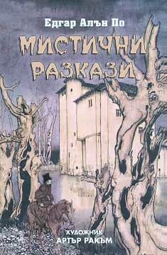 Корица на „Мистични разкази"