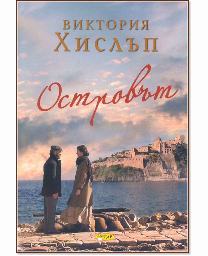 Корица на „Островът" — Виктория Хислъп