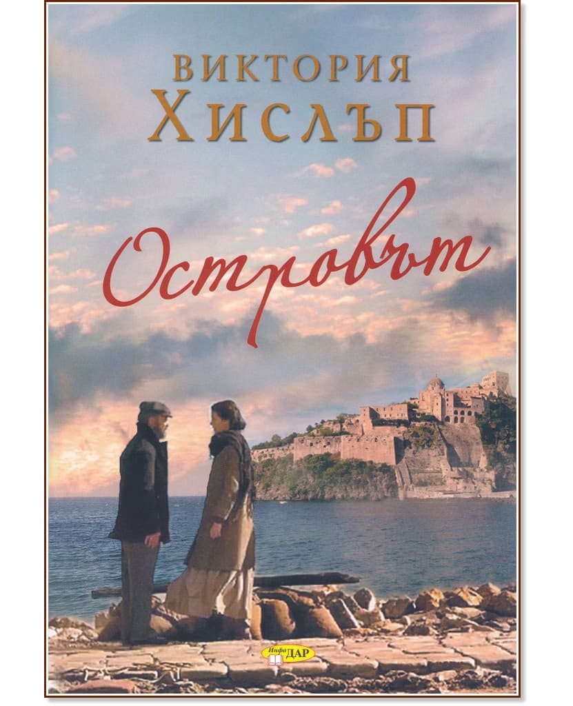 Корица на „Островът" — Виктория Хислъп
