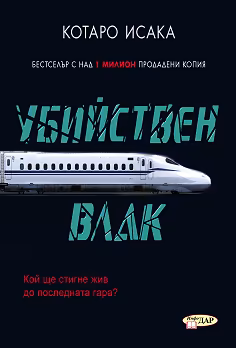 Корица на „Убийствен влак"