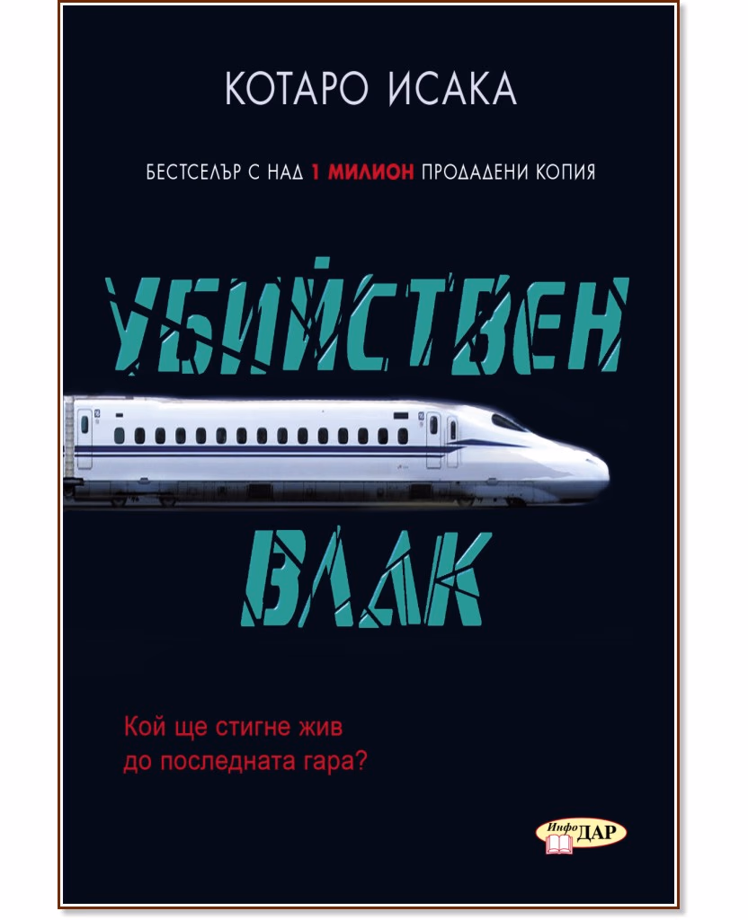 Корица на „Убийствен влак" — Котаро Исака