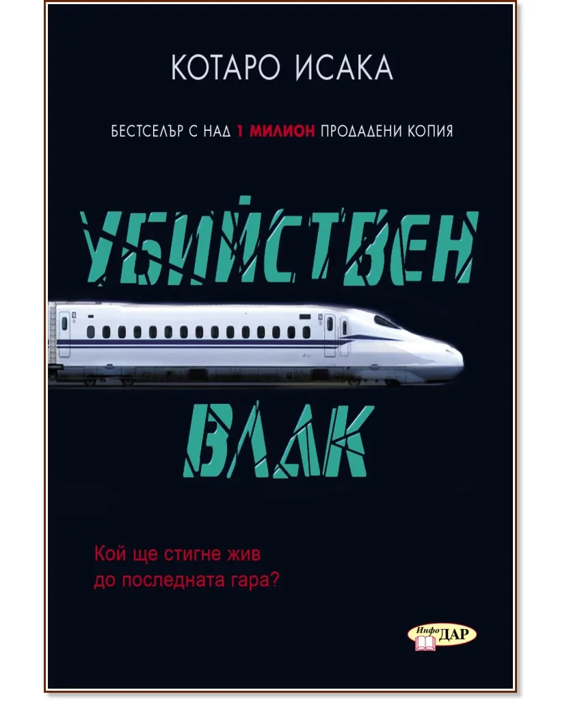Корица на „Убийствен влак" — Котаро Исака