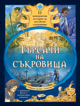 Корица на „Търсачи на съкровища"