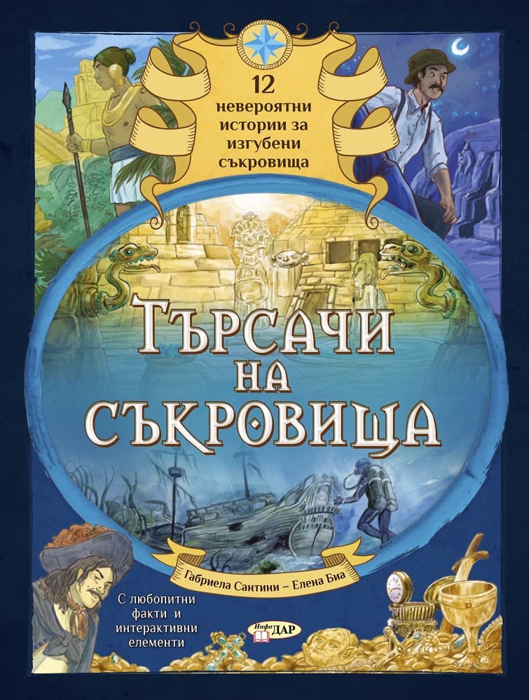 Корица на „Търсачи на съкровища" — Габриела Сантини