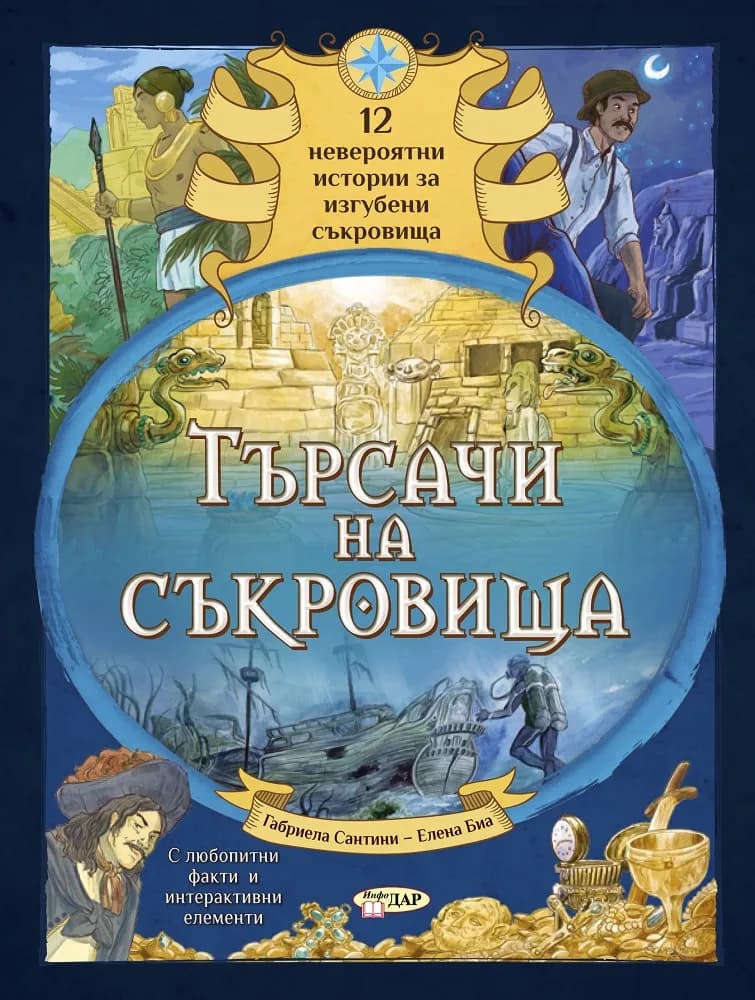 Корица на „Търсачи на съкровища" — Габриела Сантини