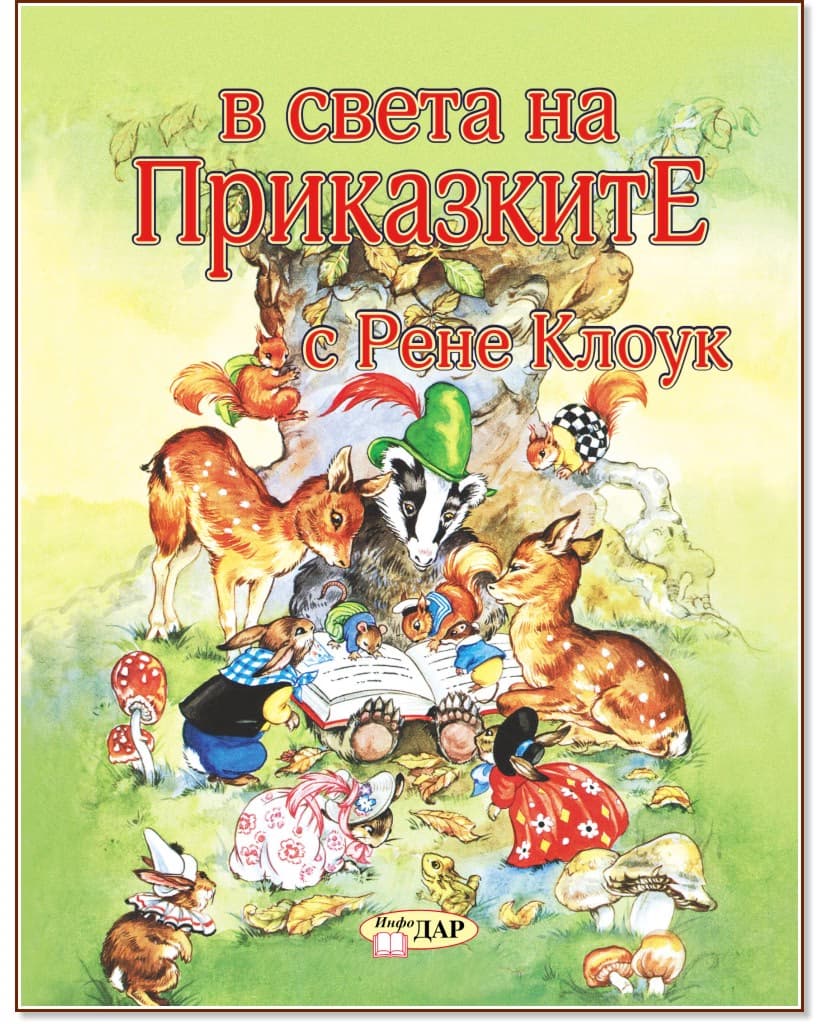Корица на „В света на приказките с Рене Клоук - том 1" — Рене Клоук