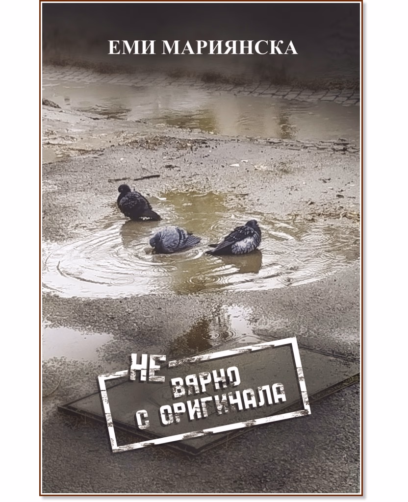 Корица на „НЕвярно с оригинала. Разкази" — Еми Мариянска