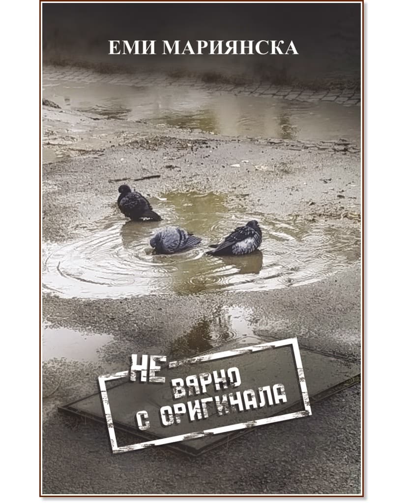 Корица на „НЕвярно с оригинала. Разкази" — Еми Мариянска