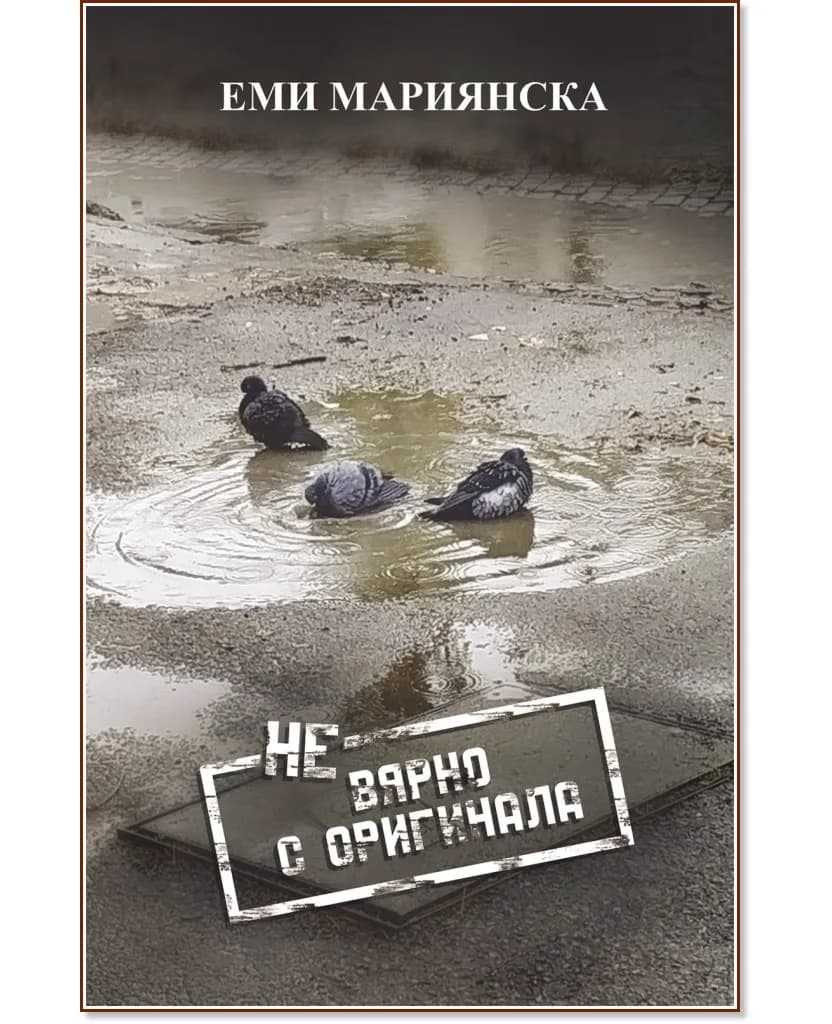 Корица на „НЕвярно с оригинала. Разкази" — Еми Мариянска