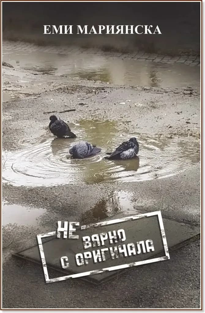 Корица на „НЕвярно с оригинала. Разкази“, Еми Мариянска