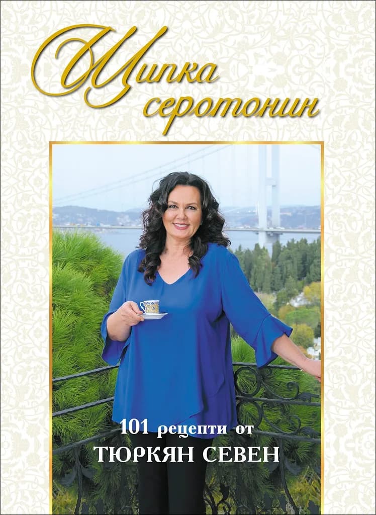 Корица на „Щипка серотонин - 101 рецепти“, Тюркян Севен