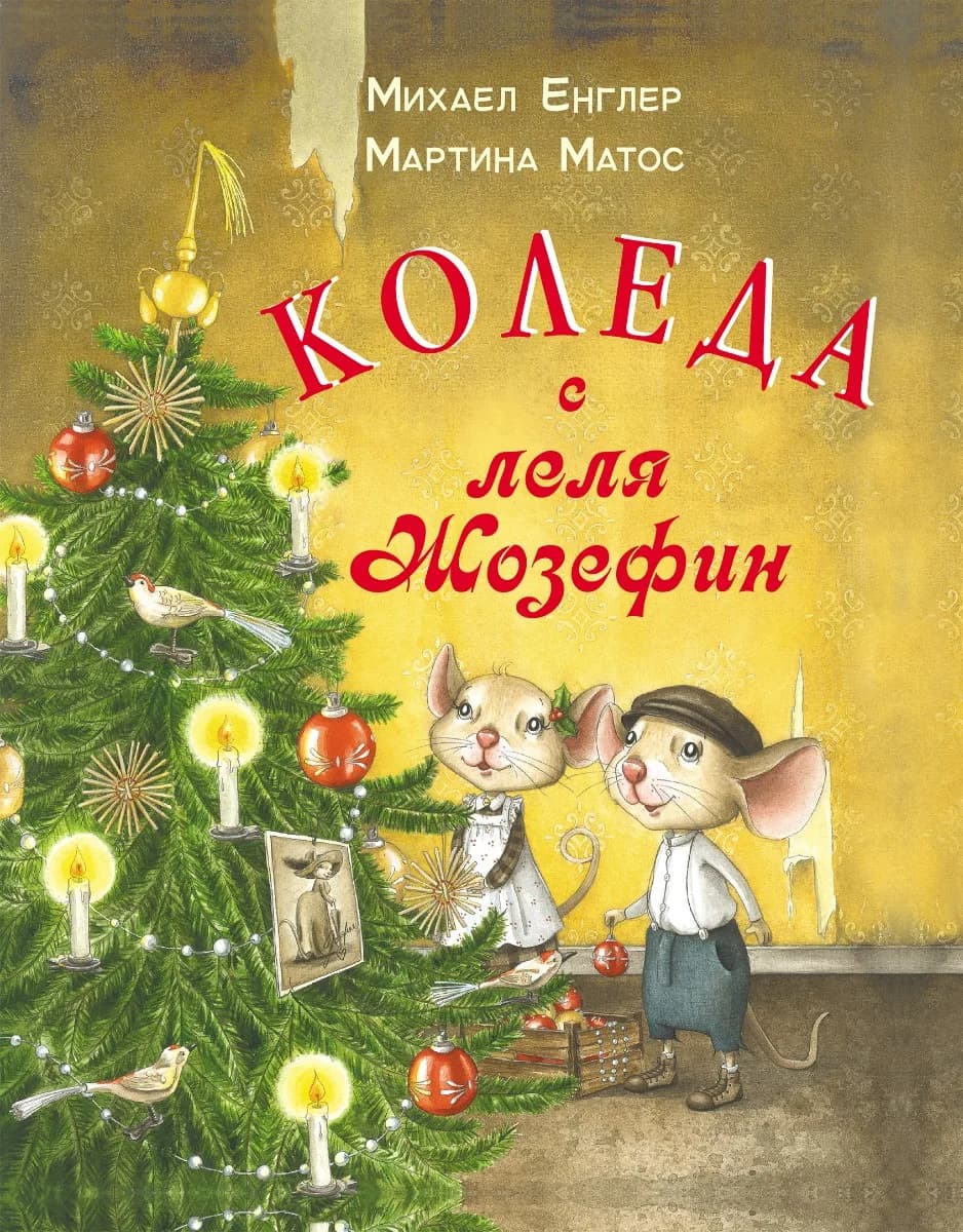 Корица на „Коледа с леля Жозефин“, Михаел Енглер