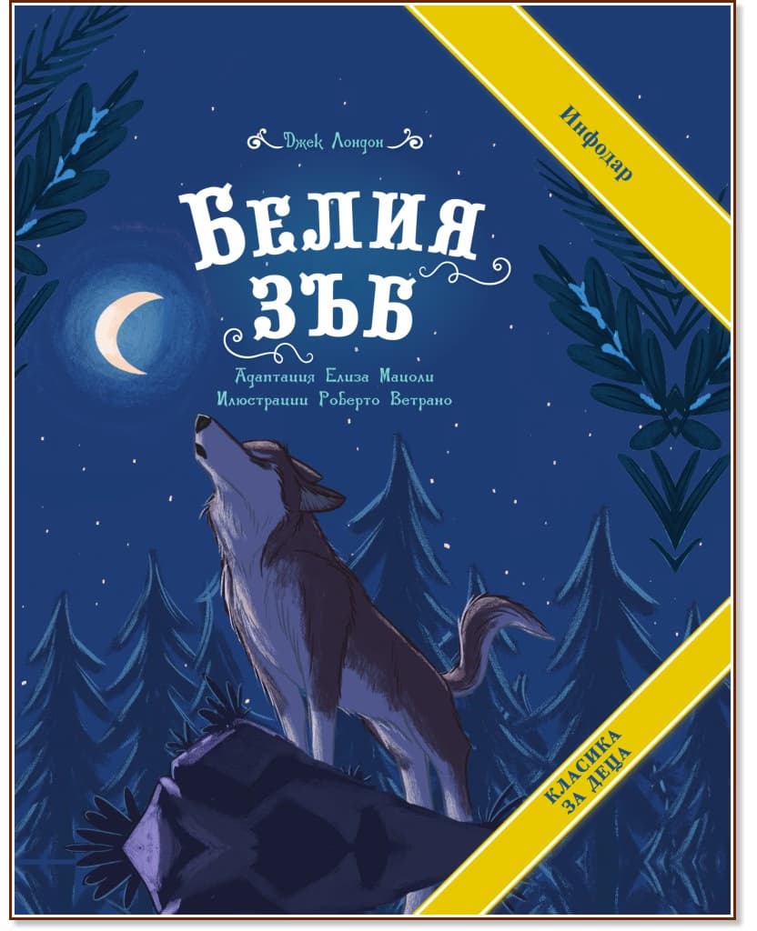 Корица на „Белия зъб" — Джек Лондон