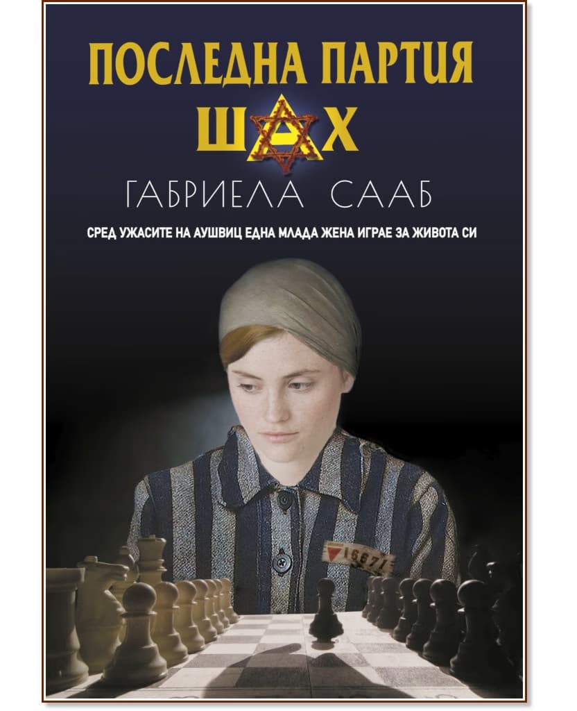 Корица на „Последна партия шах" — Габриела Сааб
