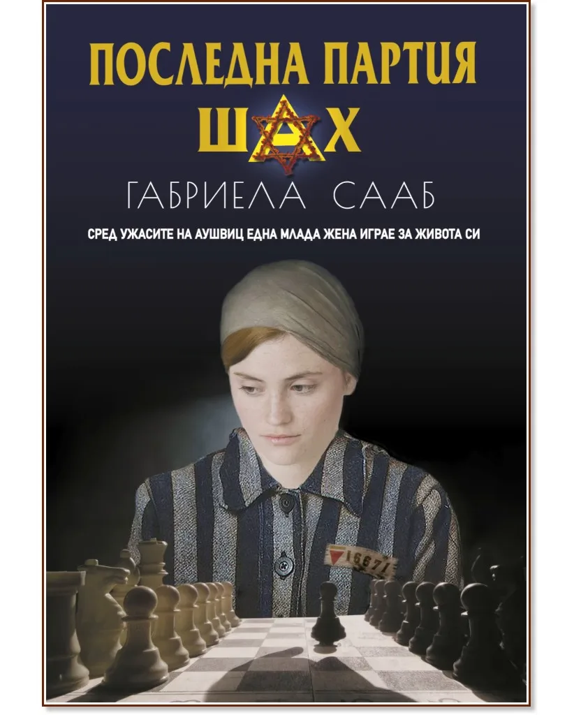 Корица на „Последна партия шах" — Габриела Сааб