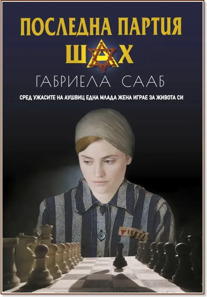 Корица на „Последна партия шах“, Габриела Сааб