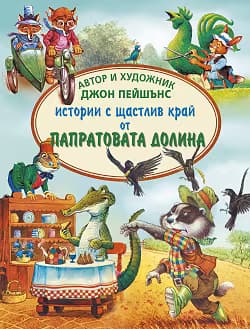 Корица на „Истории с щастлив край от Папратовата долина"
