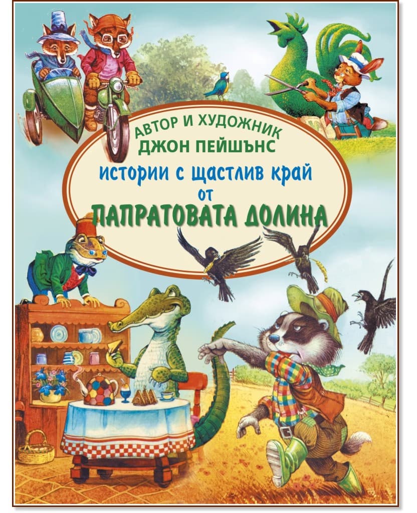 Корица на „Истории с щастлив край от Папратовата долина" — Джон Пейшънс